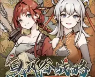 息风谷战略（预约）