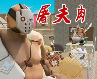 屠夫肉秘密空间跑酷