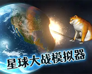 星球大战模拟器-2024全新