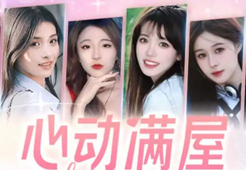 心动满屋（预约）