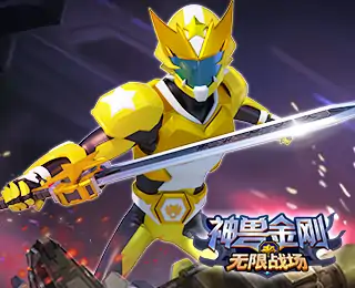 神兽金刚无限战场