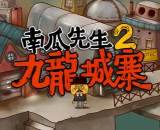 南瓜先生2：九龙城寨（云玩）