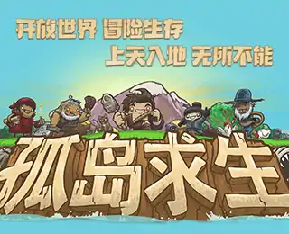 孤岛求生-PC（咪咕云游戏）