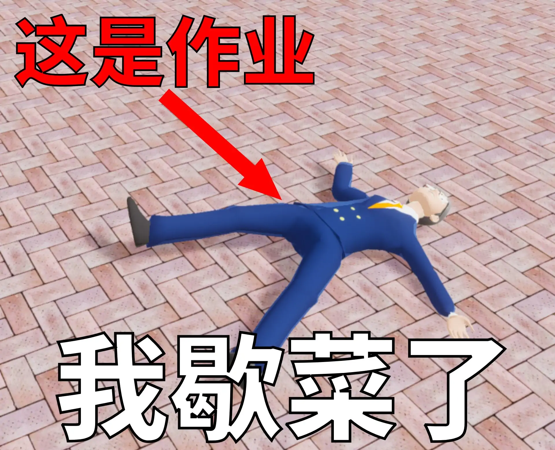 校园乱斗（樱花版） - 233派对