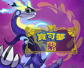 宝可梦：紫(云玩-SVIP版)