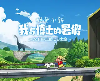 蜡笔小新我与博士的暑假（云玩）