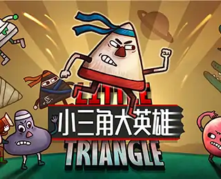 小三角大英雄-主机（咪咕云游戏）