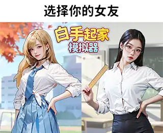 白手起家模拟器