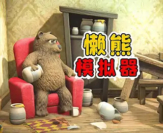 懒熊模拟器（云玩）