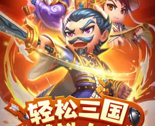 小小三国2