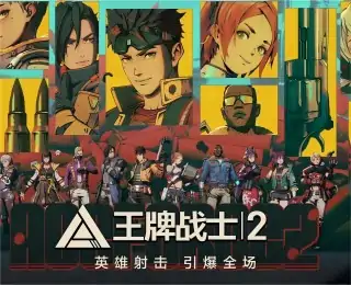 王牌战士2