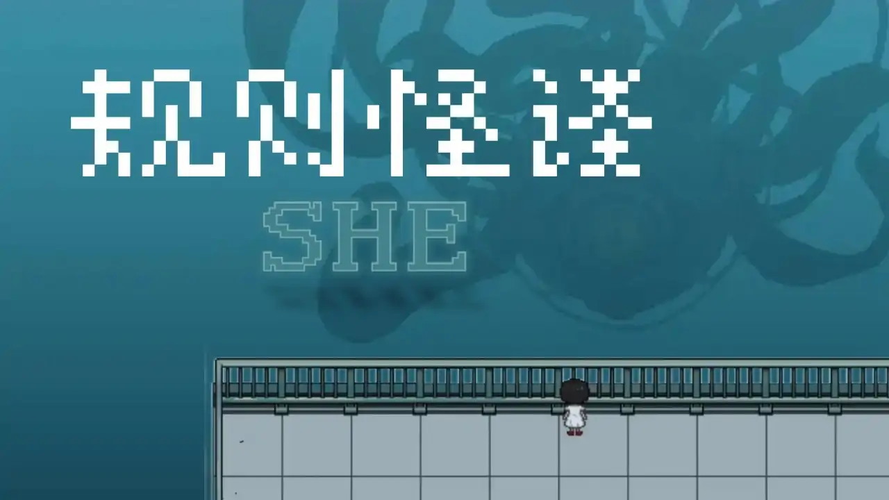规则怪谈：SHE（预约）