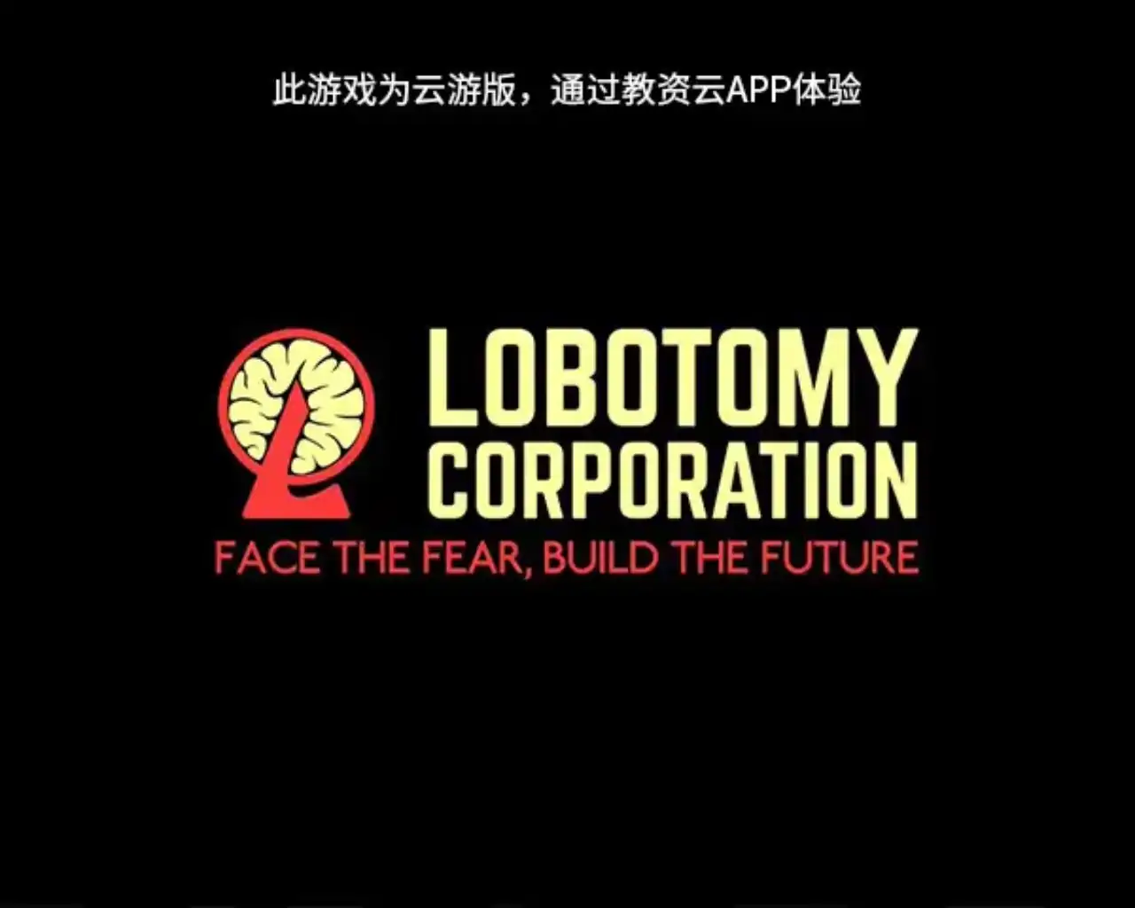 脑叶公司（云玩）