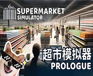 超市模拟器(云玩-SVIP版)