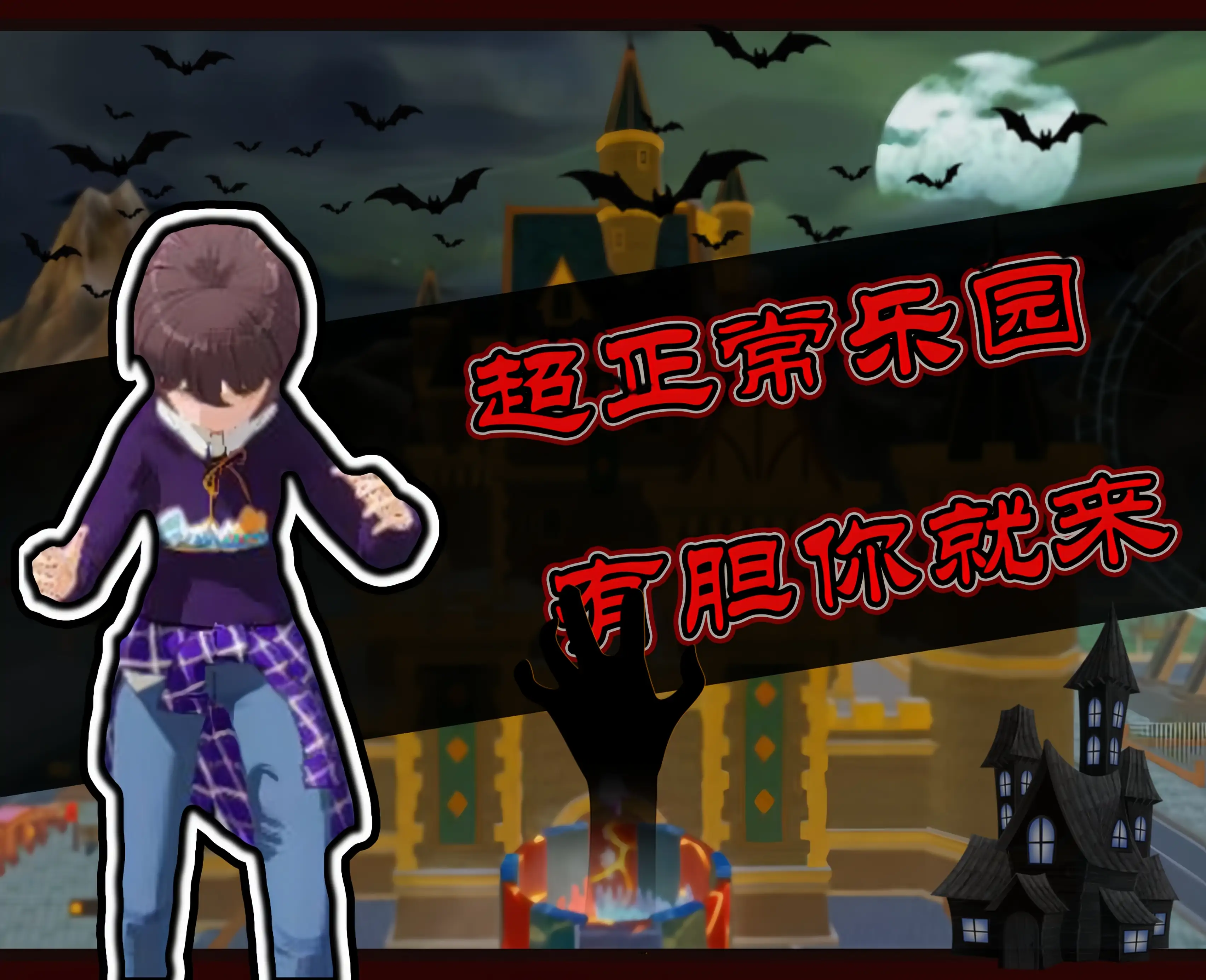 超正常乐园(诡异版)