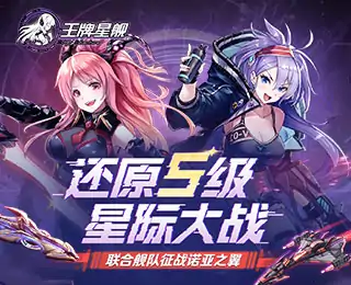 王牌星舰