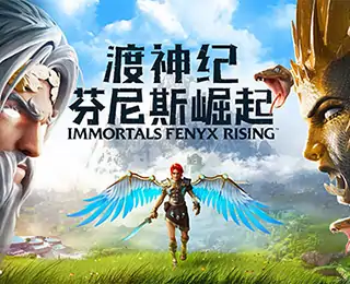 渡神纪-芬尼斯崛起（咪咕云游戏）