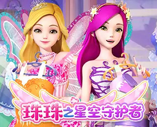 珠珠之星空守护者