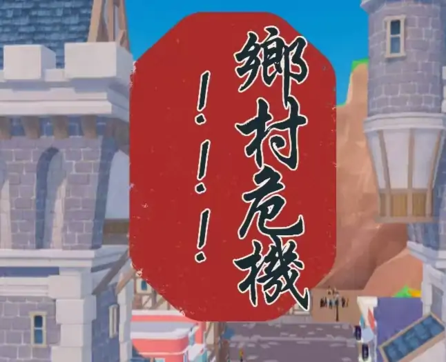 乡村？小镇？