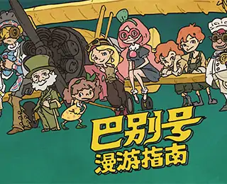 巴别号漫游指南（咪咕云游戏）