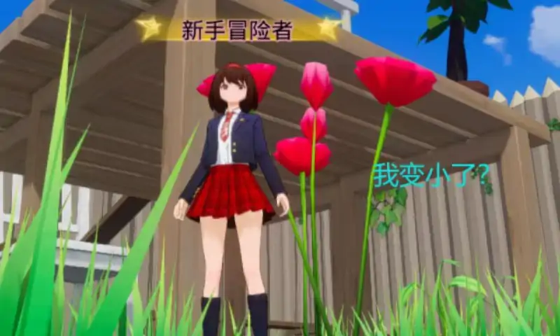 小小世界冒险记