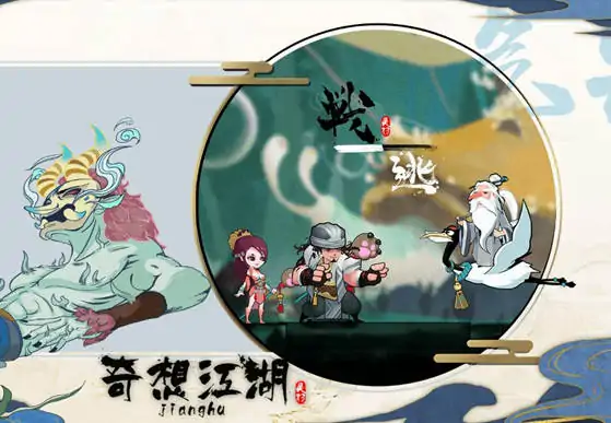 奇想江湖(预约)