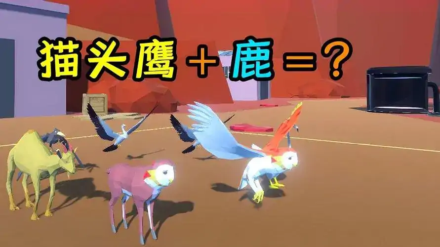 动物融合变形
