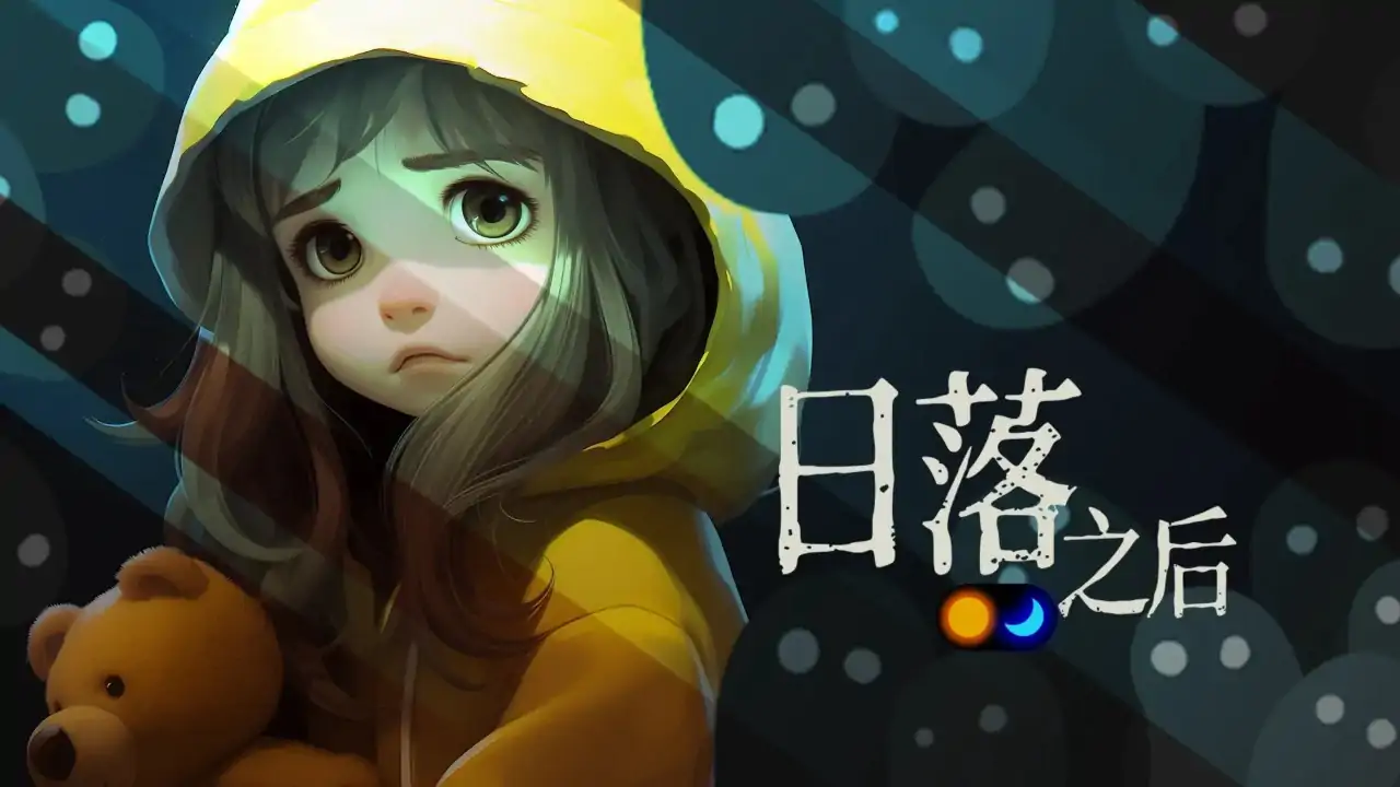 日落之后（预约）