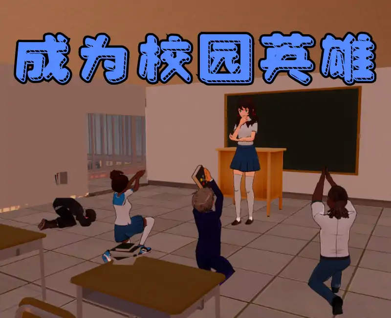 校园英雄