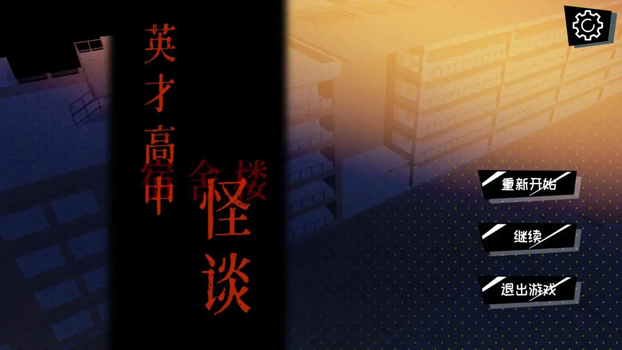 英才高中宿舍楼怪谈（预约）