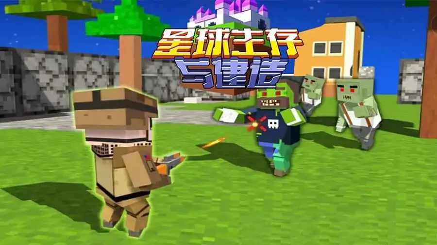 星球生存与建造