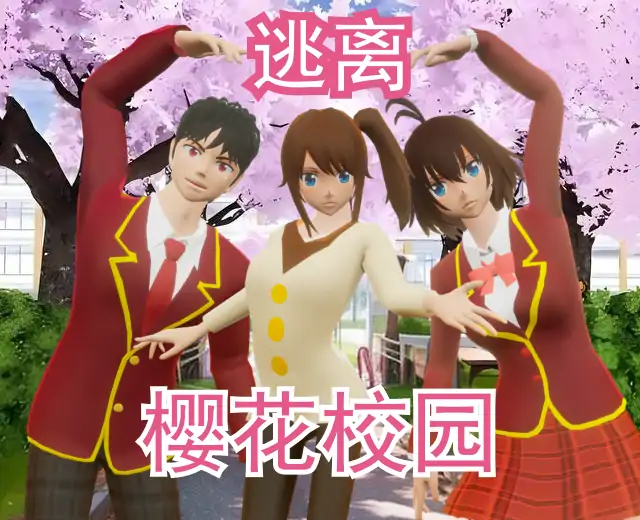 逃离樱花校园（多人联机版）