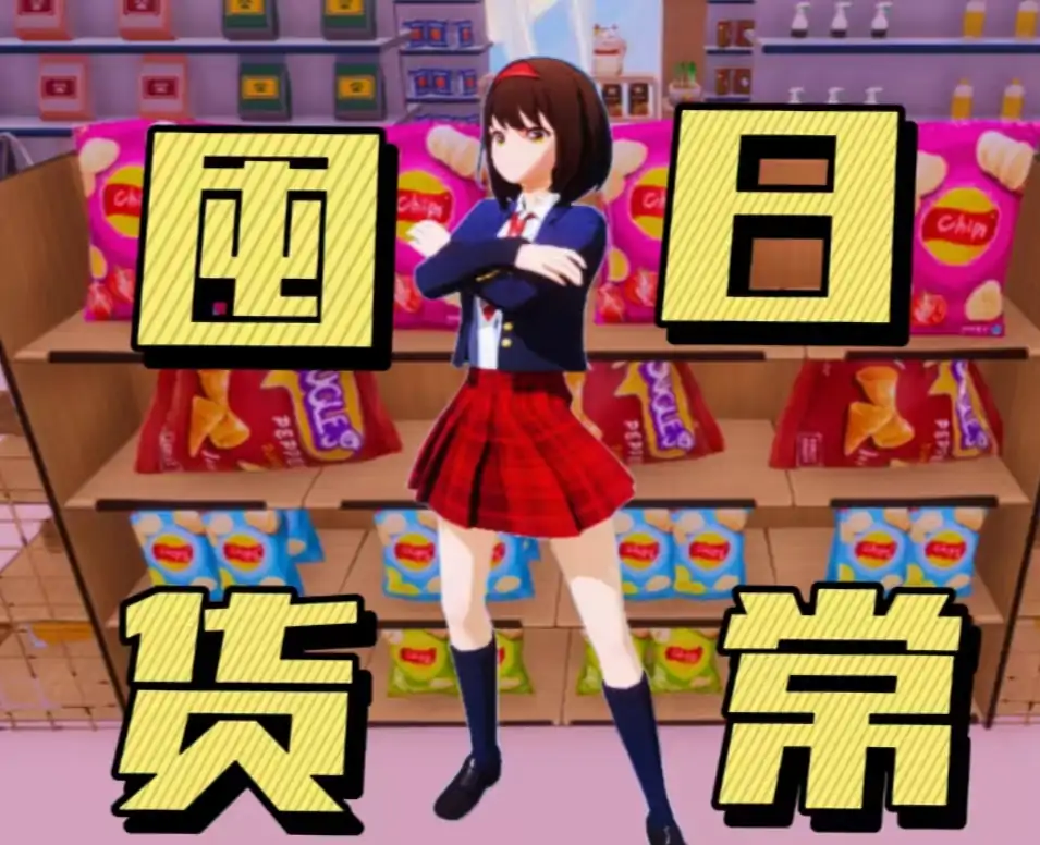 当你拥有囤货系统（开学季）