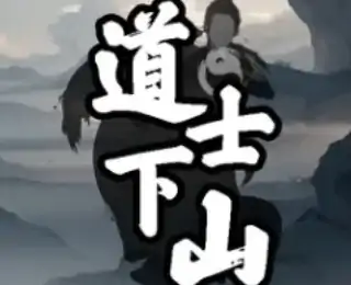 道士下山（预约）