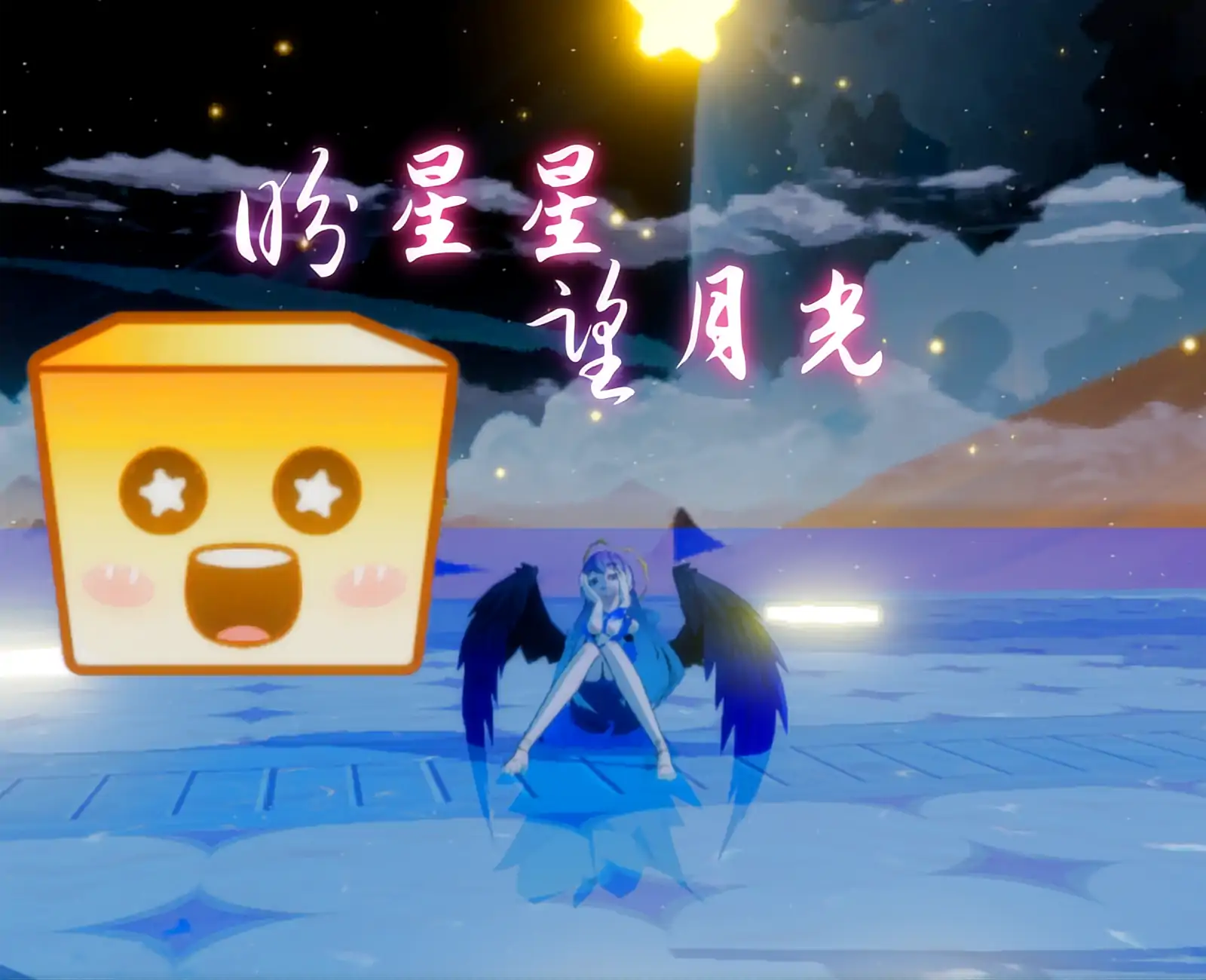 《月影宝藏：星月探险传奇》