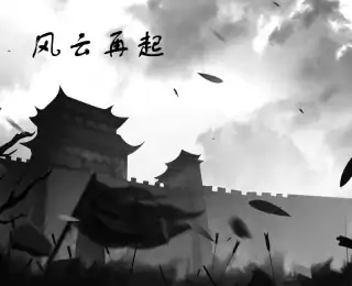 风云再起（预约）