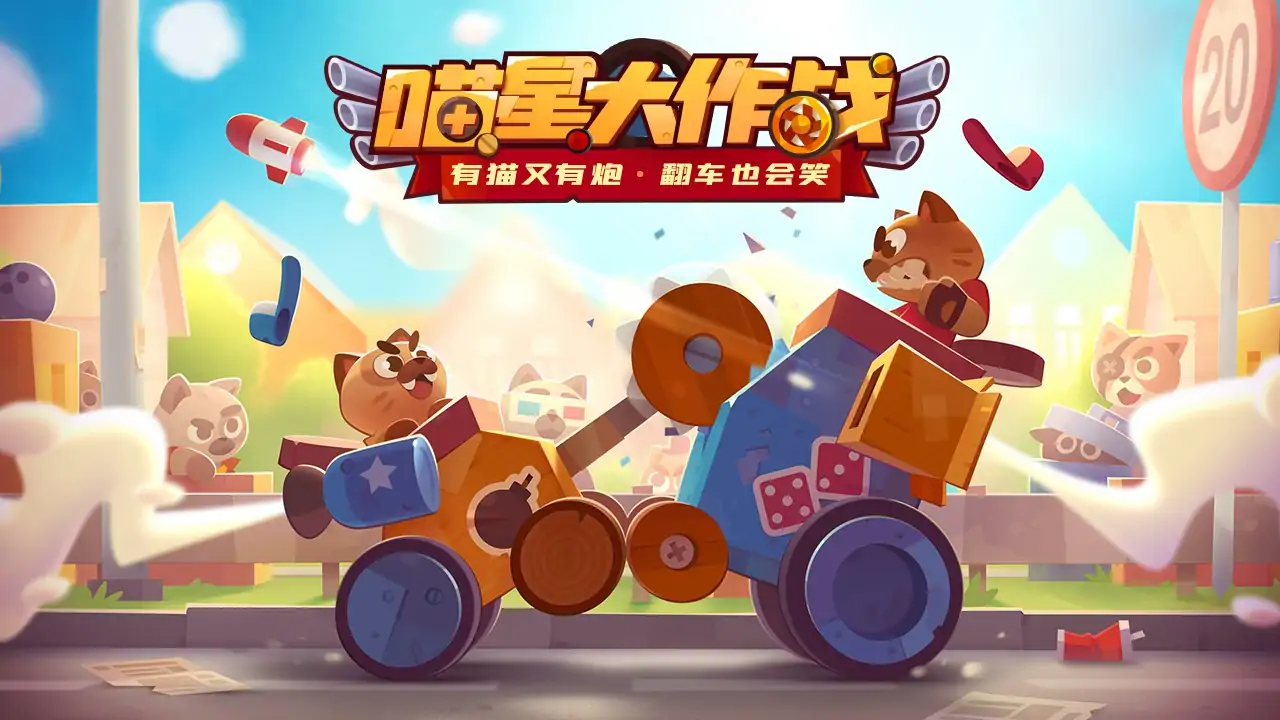 喵星大作战（预约）