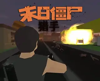 末日僵尸猎手(未转变者全新版)