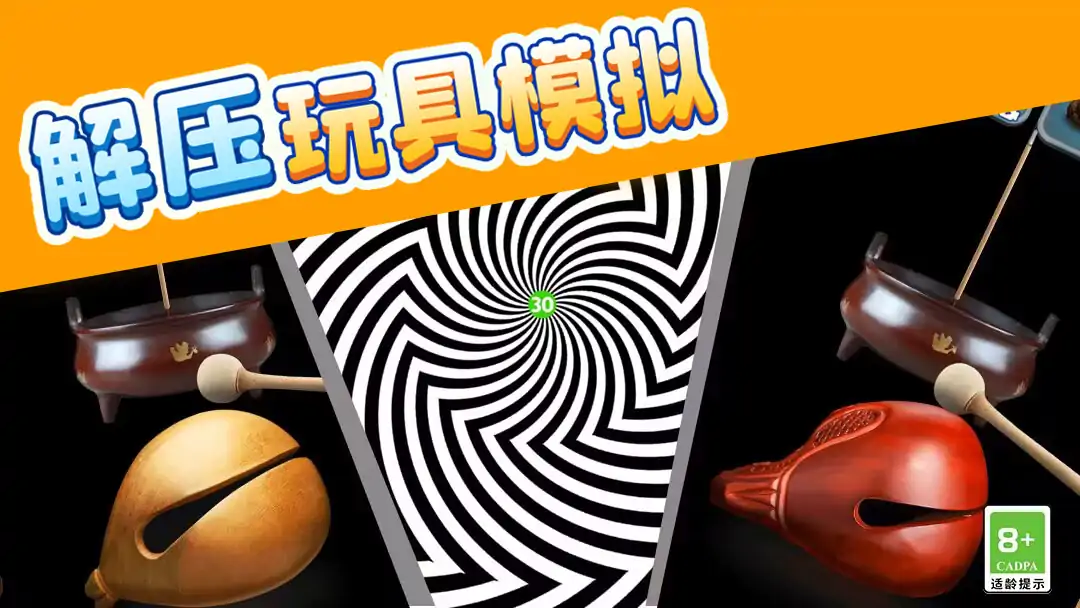 解压玩具模拟