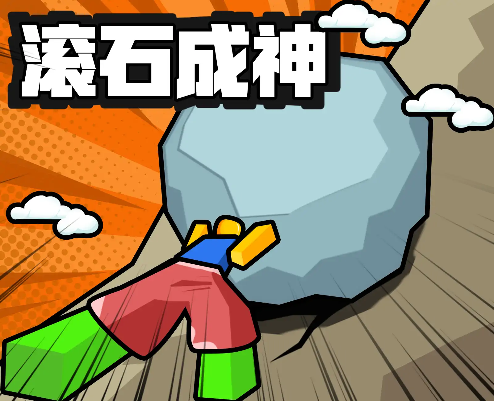 西西弗斯滚石成神