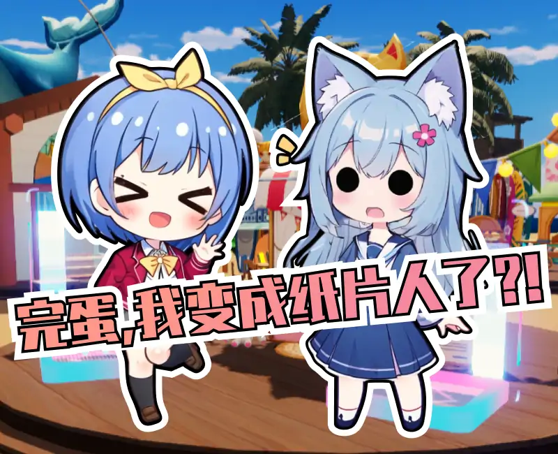 OC少女生活（糖葫芦达人）-233派对