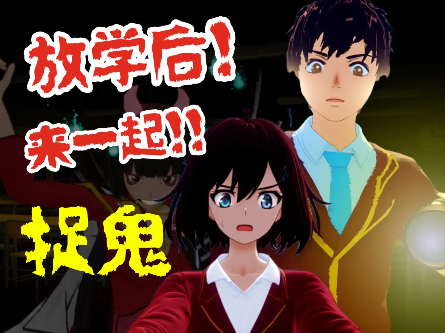 恐怖校园（放学后来抓鬼）-233派对