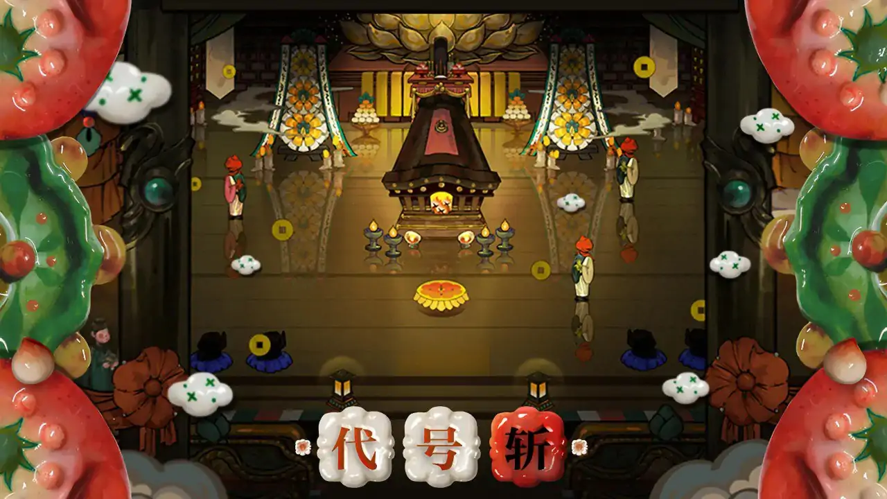 代号:斩(预约)