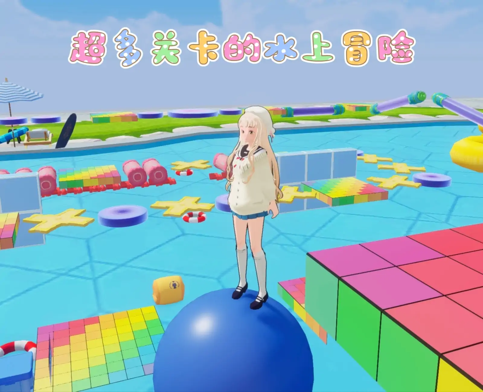 水上乐园快乐向前冲