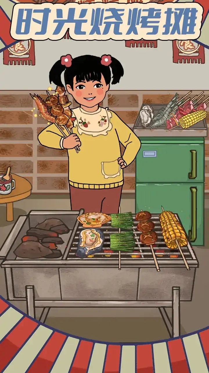 时光烧烤摊（预约）