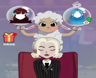 姐姐我不会：左右换装