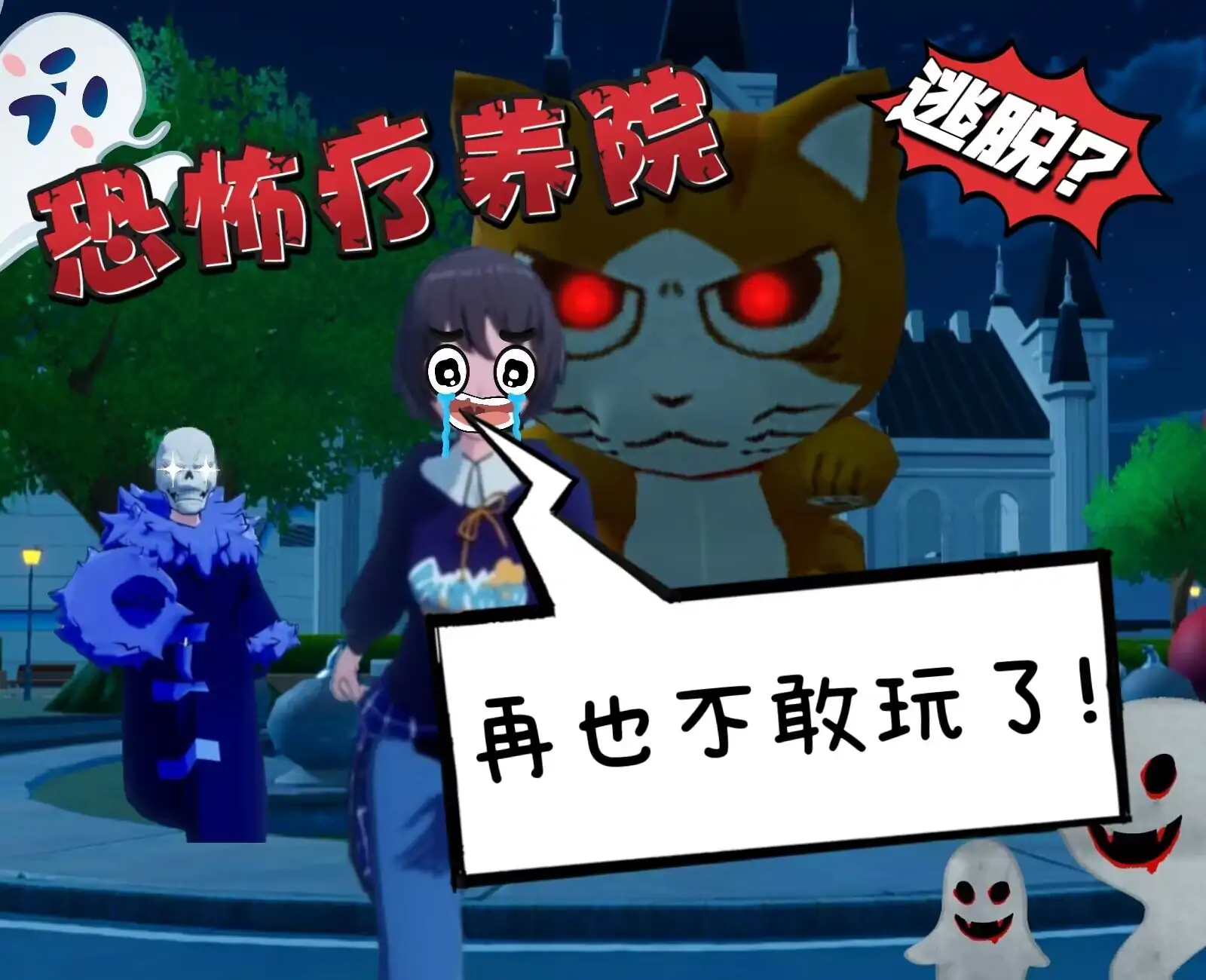 逃脱恐怖疗养院