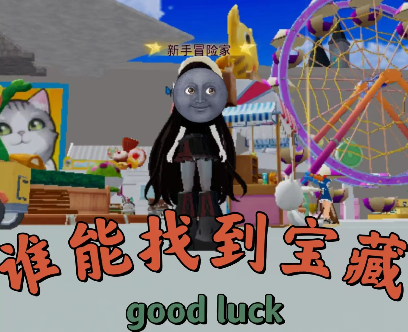 宝藏在哪儿（开学版）