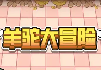 羊驼大冒险（预约）