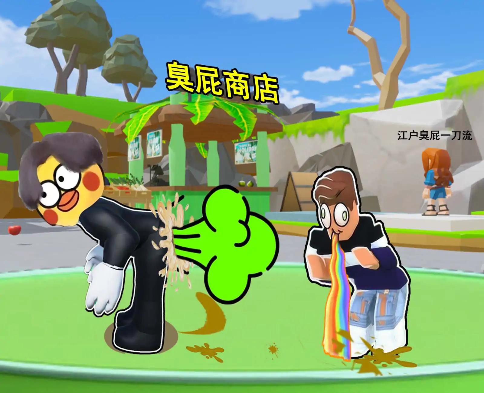 臭屁之王-屁力对决之王